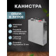 Stainless steel canister 10 liters в Калуге